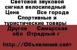 Световой звуковой сигнал велосипедный › Цена ­ 300 - Все города Спортивные и туристические товары » Другое   . Самарская обл.,Отрадный г.